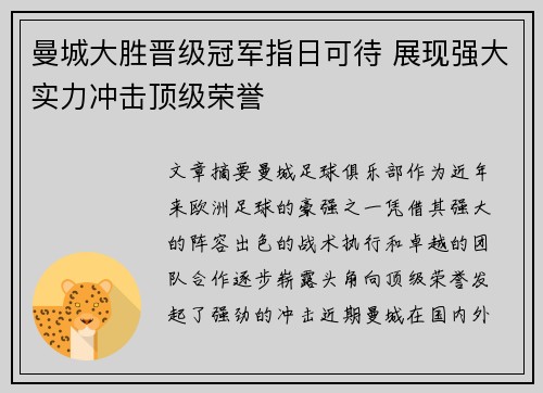 曼城大胜晋级冠军指日可待 展现强大实力冲击顶级荣誉