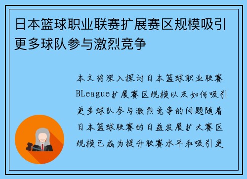 日本篮球职业联赛扩展赛区规模吸引更多球队参与激烈竞争