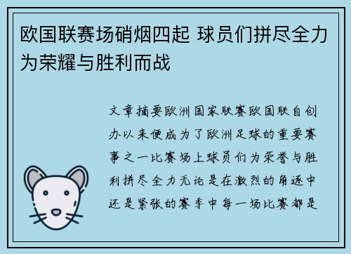 欧国联赛场硝烟四起 球员们拼尽全力为荣耀与胜利而战