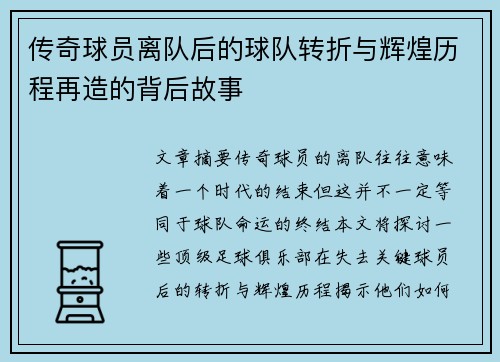传奇球员离队后的球队转折与辉煌历程再造的背后故事