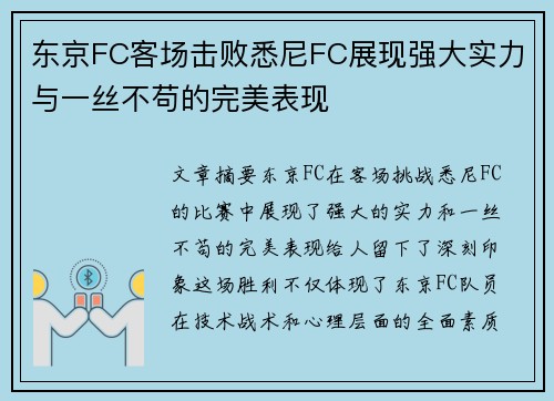 东京FC客场击败悉尼FC展现强大实力与一丝不苟的完美表现