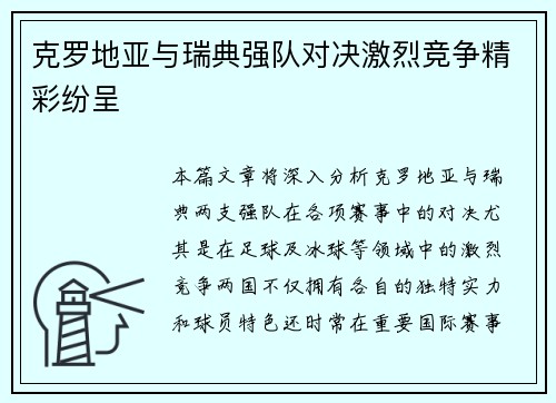 克罗地亚与瑞典强队对决激烈竞争精彩纷呈