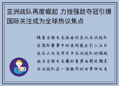 亚洲战队再度崛起 力挫强敌夺冠引爆国际关注成为全球热议焦点