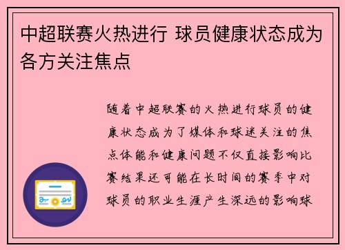 中超联赛火热进行 球员健康状态成为各方关注焦点