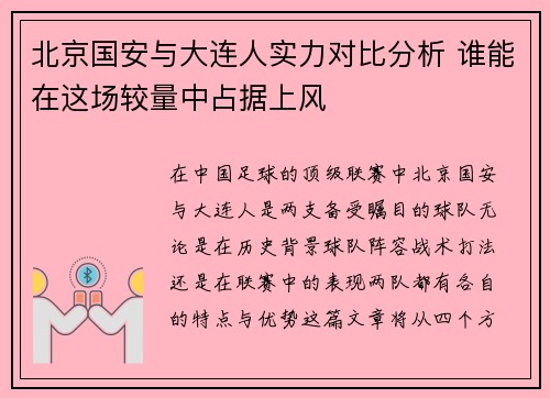 北京国安与大连人实力对比分析 谁能在这场较量中占据上风
