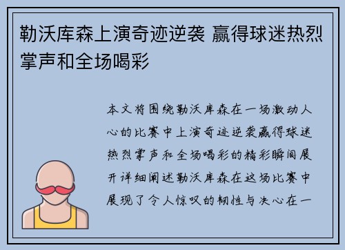 勒沃库森上演奇迹逆袭 赢得球迷热烈掌声和全场喝彩