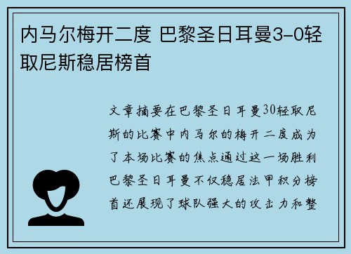 内马尔梅开二度 巴黎圣日耳曼3-0轻取尼斯稳居榜首