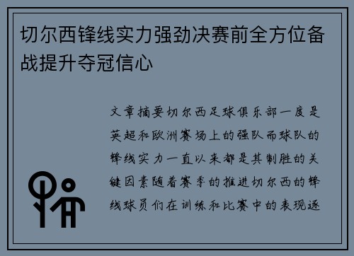 切尔西锋线实力强劲决赛前全方位备战提升夺冠信心