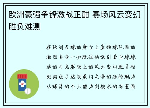 欧洲豪强争锋激战正酣 赛场风云变幻胜负难测