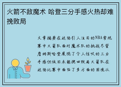 火箭不敌魔术 哈登三分手感火热却难挽败局