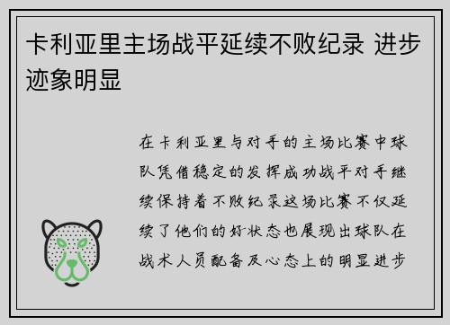 卡利亚里主场战平延续不败纪录 进步迹象明显