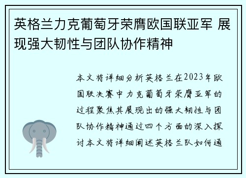 英格兰力克葡萄牙荣膺欧国联亚军 展现强大韧性与团队协作精神