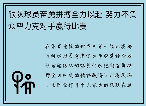 银队球员奋勇拼搏全力以赴 努力不负众望力克对手赢得比赛