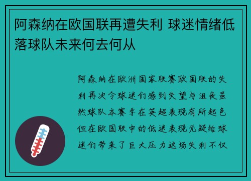 阿森纳在欧国联再遭失利 球迷情绪低落球队未来何去何从