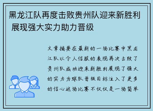 黑龙江队再度击败贵州队迎来新胜利 展现强大实力助力晋级