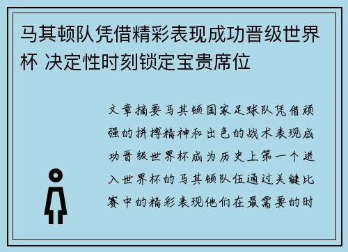 马其顿队凭借精彩表现成功晋级世界杯 决定性时刻锁定宝贵席位