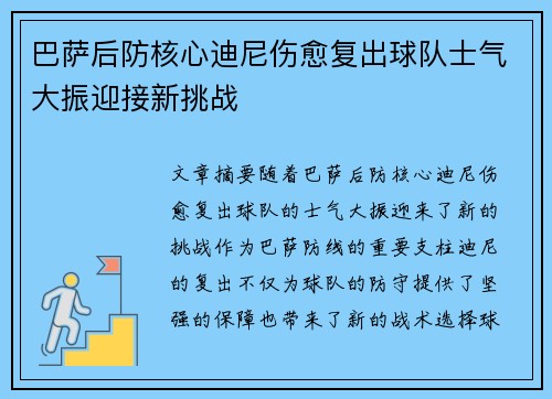 巴萨后防核心迪尼伤愈复出球队士气大振迎接新挑战