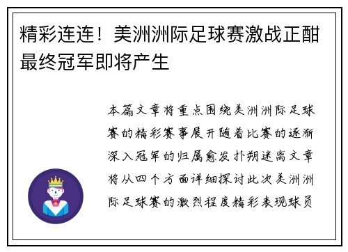 精彩连连！美洲洲际足球赛激战正酣最终冠军即将产生