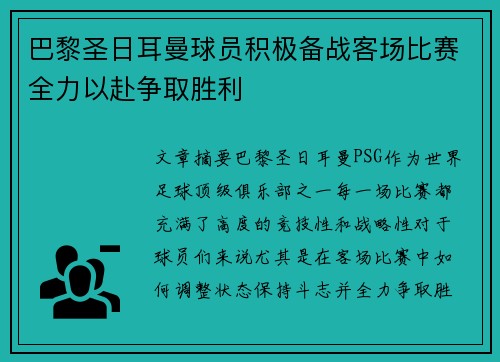 巴黎圣日耳曼球员积极备战客场比赛全力以赴争取胜利