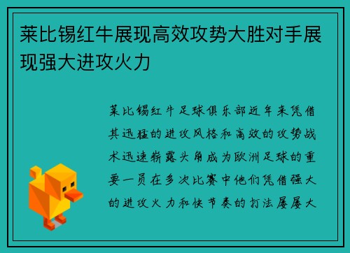 莱比锡红牛展现高效攻势大胜对手展现强大进攻火力