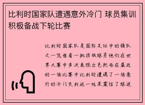 比利时国家队遭遇意外冷门 球员集训积极备战下轮比赛
