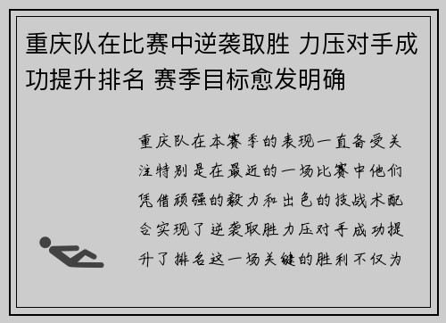 重庆队在比赛中逆袭取胜 力压对手成功提升排名 赛季目标愈发明确
