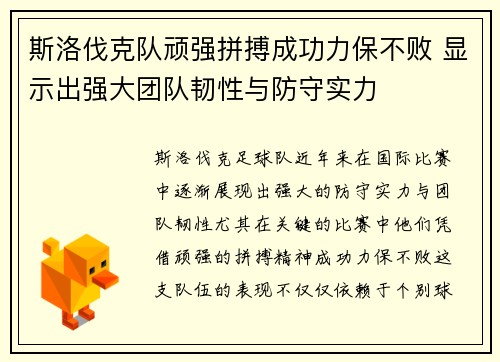 斯洛伐克队顽强拼搏成功力保不败 显示出强大团队韧性与防守实力