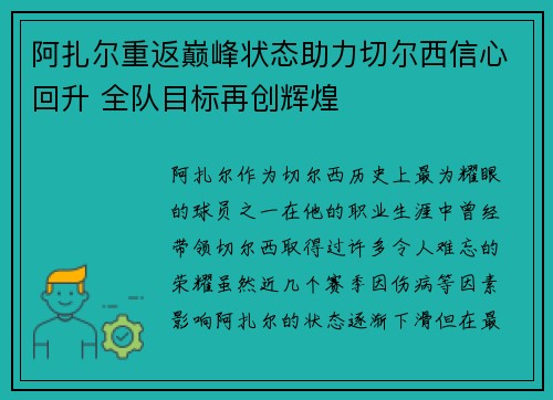 阿扎尔重返巅峰状态助力切尔西信心回升 全队目标再创辉煌