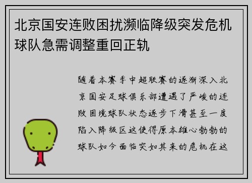 北京国安连败困扰濒临降级突发危机球队急需调整重回正轨