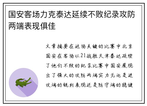 国安客场力克泰达延续不败纪录攻防两端表现俱佳