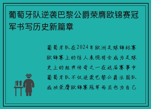 葡萄牙队逆袭巴黎公爵荣膺欧锦赛冠军书写历史新篇章