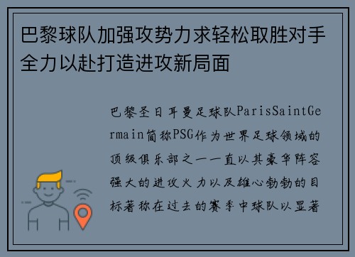 巴黎球队加强攻势力求轻松取胜对手全力以赴打造进攻新局面