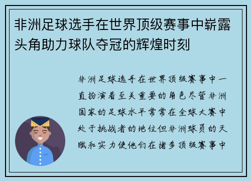 非洲足球选手在世界顶级赛事中崭露头角助力球队夺冠的辉煌时刻