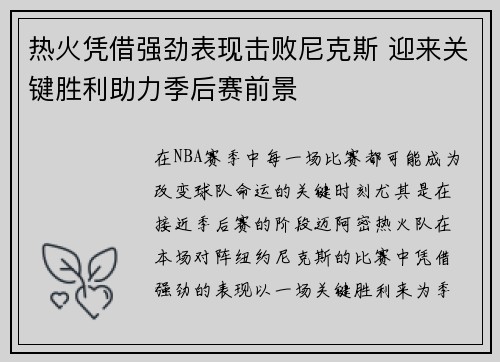 热火凭借强劲表现击败尼克斯 迎来关键胜利助力季后赛前景
