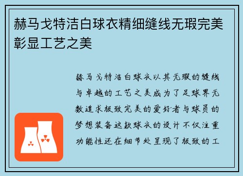 赫马戈特洁白球衣精细缝线无瑕完美彰显工艺之美