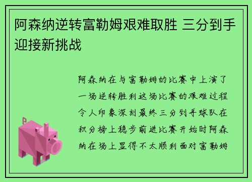 阿森纳逆转富勒姆艰难取胜 三分到手迎接新挑战