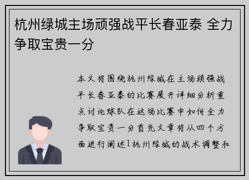 杭州绿城主场顽强战平长春亚泰 全力争取宝贵一分