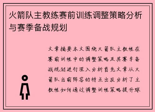 火箭队主教练赛前训练调整策略分析与赛季备战规划