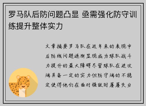罗马队后防问题凸显 亟需强化防守训练提升整体实力