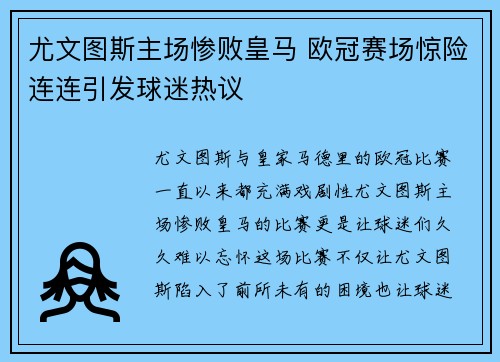 尤文图斯主场惨败皇马 欧冠赛场惊险连连引发球迷热议