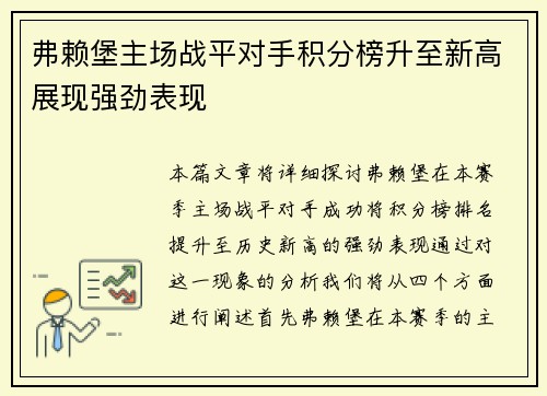 弗赖堡主场战平对手积分榜升至新高展现强劲表现