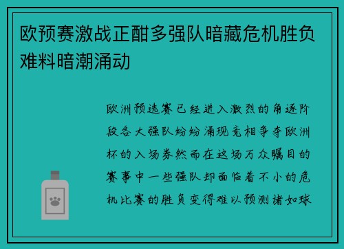 欧预赛激战正酣多强队暗藏危机胜负难料暗潮涌动