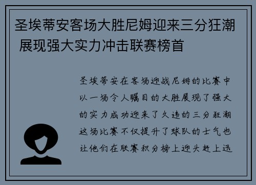 圣埃蒂安客场大胜尼姆迎来三分狂潮 展现强大实力冲击联赛榜首