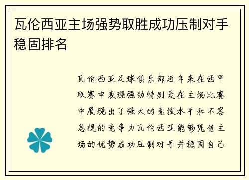 瓦伦西亚主场强势取胜成功压制对手稳固排名