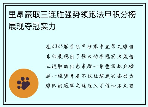 里昂豪取三连胜强势领跑法甲积分榜展现夺冠实力