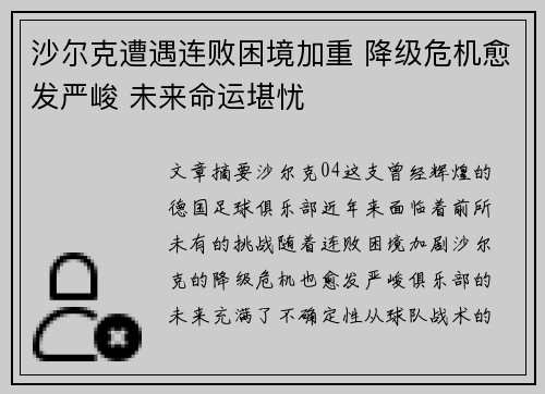 沙尔克遭遇连败困境加重 降级危机愈发严峻 未来命运堪忧