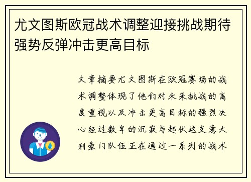 尤文图斯欧冠战术调整迎接挑战期待强势反弹冲击更高目标