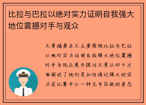 比拉与巴拉以绝对实力证明自我强大地位震撼对手与观众