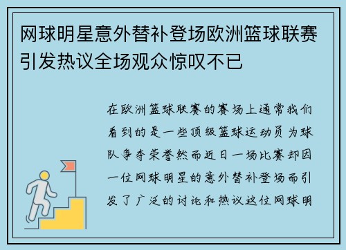 网球明星意外替补登场欧洲篮球联赛引发热议全场观众惊叹不已
