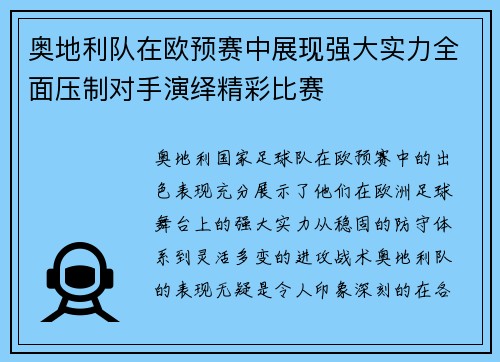 奥地利队在欧预赛中展现强大实力全面压制对手演绎精彩比赛